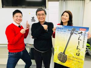さんしんの日 ♪総合司会３人