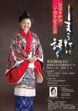 【司会】8/26 山川まゆみ30周年 初ソロ公演、大成功！