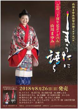 【司会】8/26 山川まゆみ30周年 初ソロ公演、大成功！