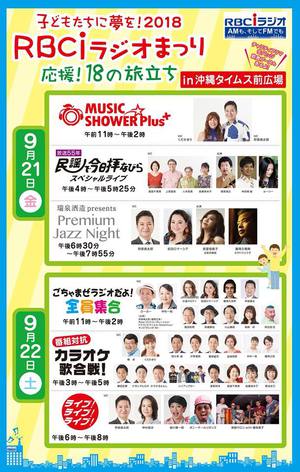 9/21 RBCiラジオまつり　放送５５年「民謡で今日拝なびらスペシャルライブ」