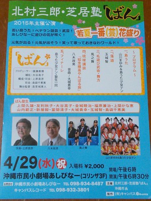4/29（水・祝）北村三郎芝居塾「ばん」公演、観にきてね。