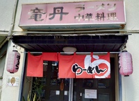 竜丹 /  最強！中華食堂