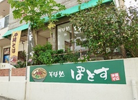 そば処 ぽとす / 懐かしい沖縄そば