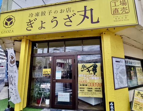 ぎょうざ丸 長田店 / 水餃子うどん