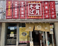 金月そば 読谷本店 / 自家製生麺の人気店　･･･