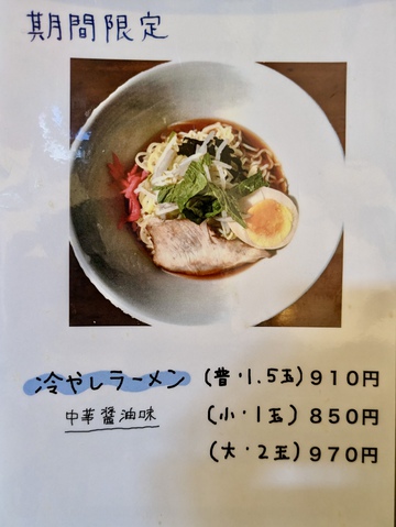 ラーメン屋 あさひ / 夏の楽しみ 【期間限定】冷やしラーメン