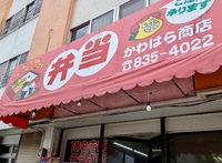 かわはら商店 / 庶民の味方の沖縄弁当