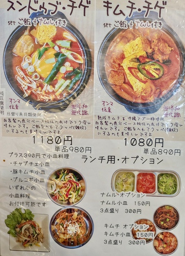 韓国料理とキムチのお店 真善無添食 / スンドゥブ・チゲ