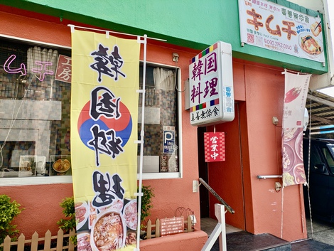 韓国料理とキムチのお店 真善無添食 / スンドゥブ・チゲ