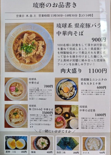 琉球系ラーメン 琉磨 / 琉球中華肉そば