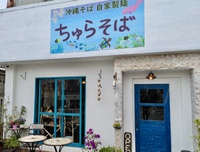 沖縄そば ちゅらそば / 麺が秀逸！辺野古の沖縄そば店