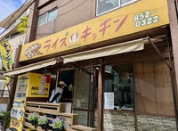 ライズキッチン / 鏡原の人気弁当店