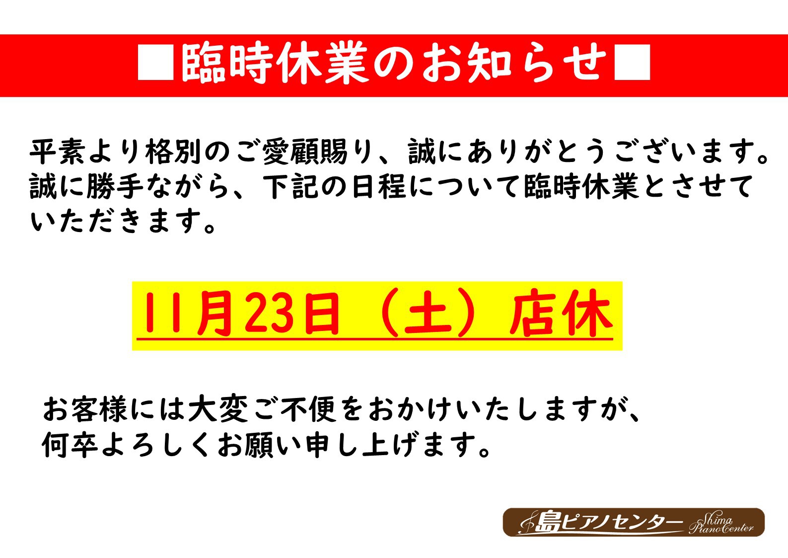11/23臨時休業のお知らせ