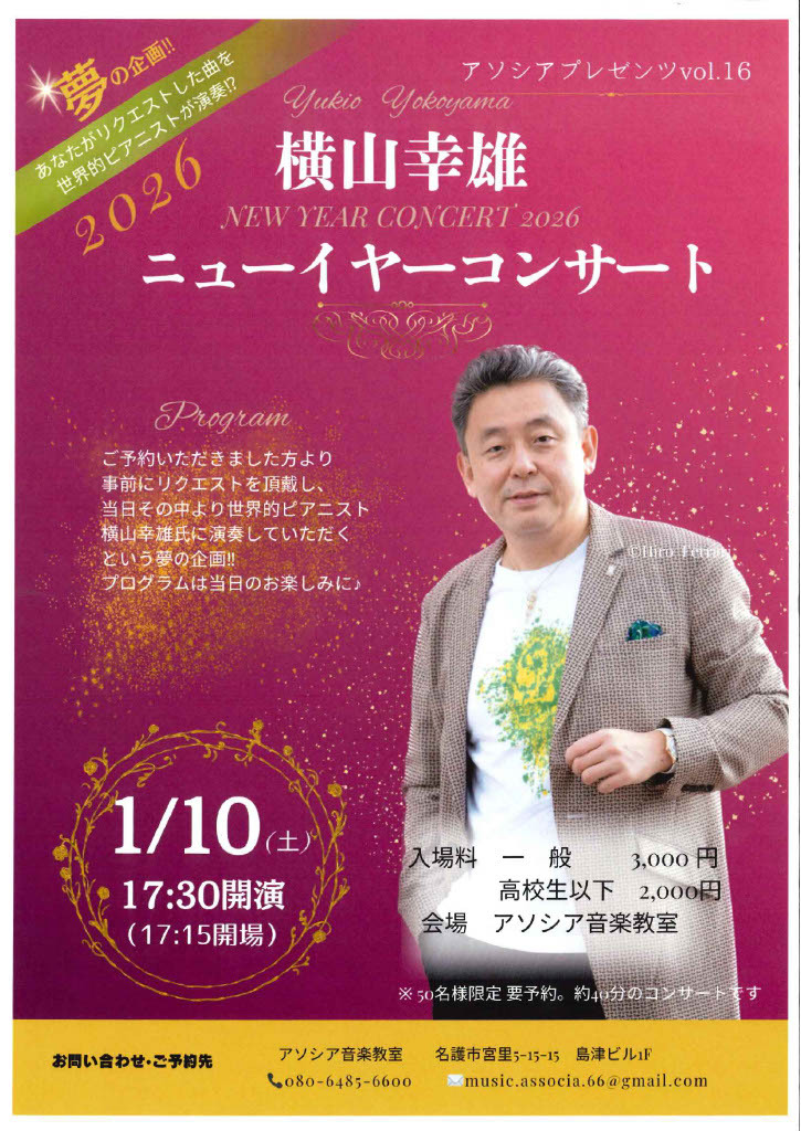 1/10開催！横山幸雄ニューイヤーコンサート＆CD発売記念コンサート