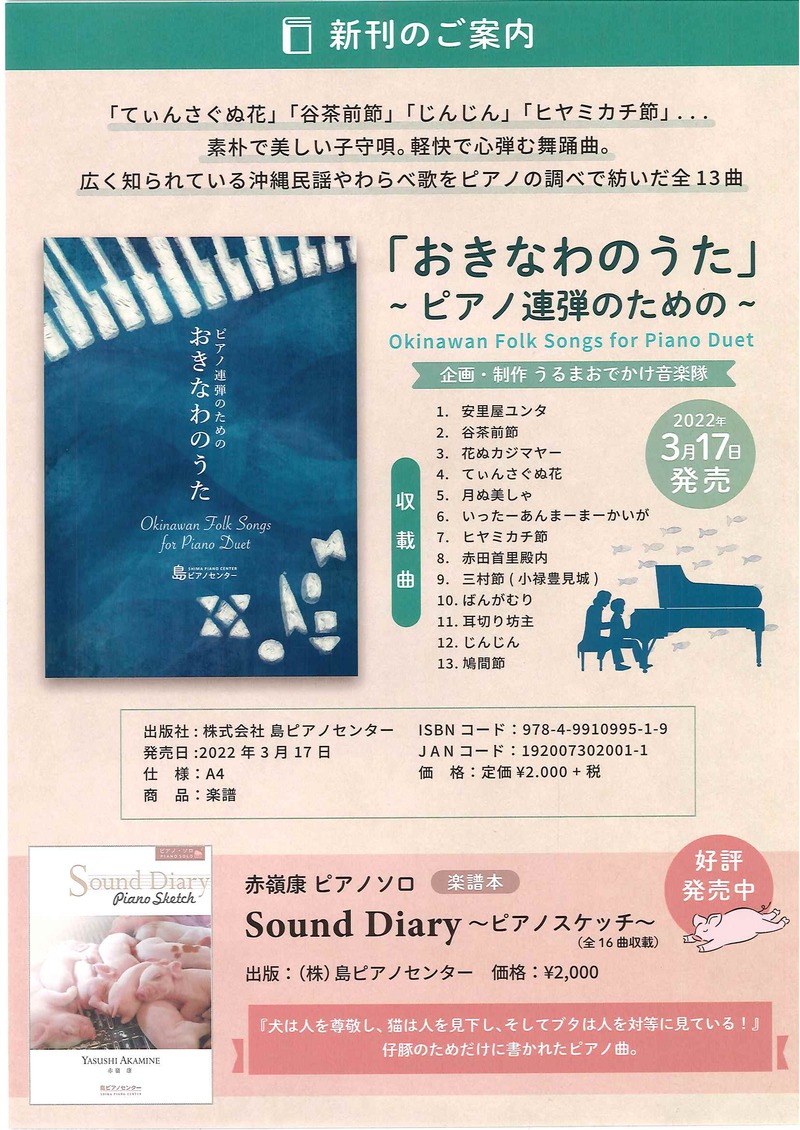 新刊 ピアノ連弾のための おきなわのうた 株式会社 島ピアノセンター