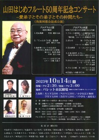 10/14開催！山田はじめフルート50周年記念コンサート
