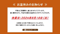 8/18（日）臨時休業のお知らせ