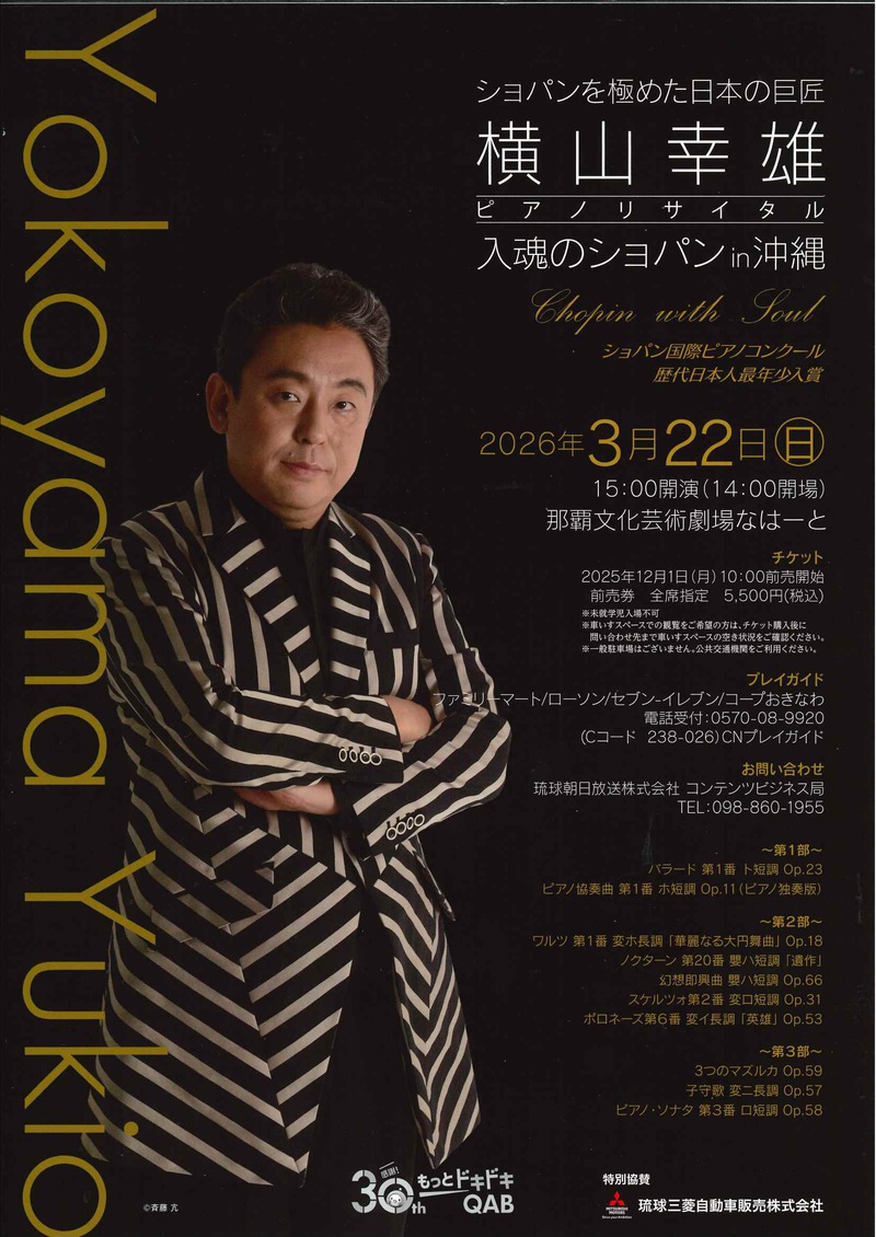 3/22開催！横山幸雄ピアノリサイタル 入魂のショパンin沖縄｜株式会社