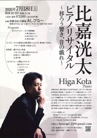 3/22開催！横山幸雄ピアノリサイタル 入魂のショパンin沖縄｜株式会社