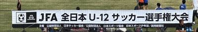 全日⚽️県大会 第1節