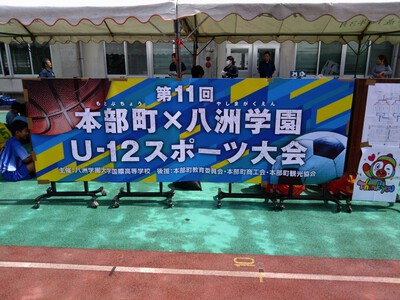 八洲学園カップU-12スポーツ大会