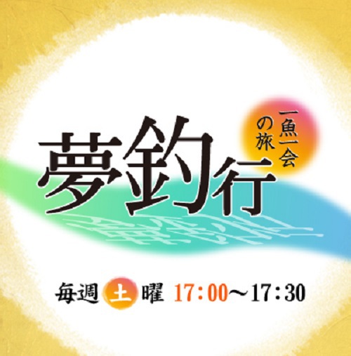 明日17：00より～ＢＳ日テレ夢釣行♪
