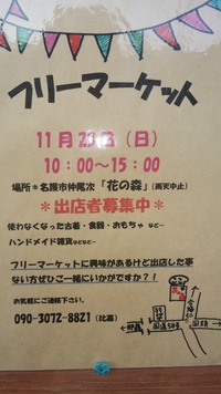 フリーマーケットのお知らせ 2014/10/29 17:06:48
