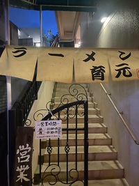 熊本ラーメン　育元 2022/08/06 19:00:00