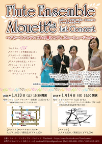フルート・アンサンブル・アルエット 1st Concert