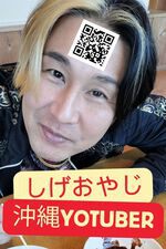 しげおやじYouTuber