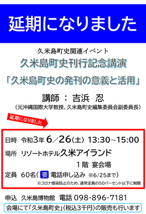【延期】久米島町史刊行記念講演「久米島町史の発刊の意義と活用」　延期します