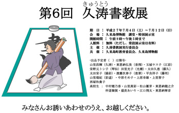 第6回　久涛書教展