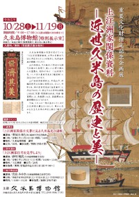 重要文化財指定記念企画展「上江洲家関係資料-近世久米島の歴史と美-」開催のご案内