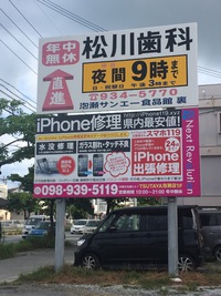 沖縄市泡瀬のiPhone修理屋さん 2015/09/06 11:37:34
