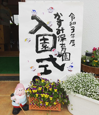 保育園入園式の案内看板書きました。 2021/04/02 18:29:42
