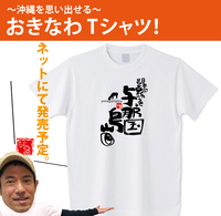 沖縄Tシャツ作成してます。 2021/07/09 06:03:42