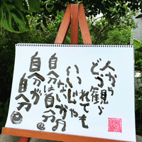 元気になれる言葉メッセージ書いた 2021/06/25 22:06:38