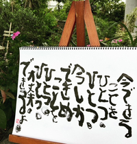 前向きメッセージ（言葉）書いてみた。 2021/05/23 16:15:44