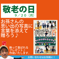 敬老の日のプレゼントに♪ 2021/08/25 18:44:31