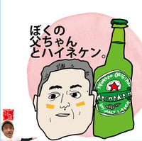 父ちゃんとハイネケン 2021/08/21 21:11:09