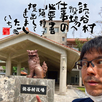 読谷村役場へ行ってきた。 2021/03/25 16:30:28