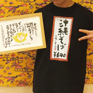 沖縄で筆文字・似顔絵かいてる『いち』のブログ。:沖縄おもしろtシャツ