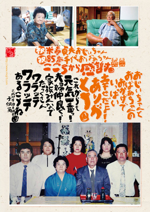 沖縄で結婚祝いなどの贈物 プレゼント 創ってます 米寿 85歳のお祝いの贈り物 プレゼント