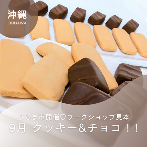 ClaySweets/ ９月は、クッキー & チョコレート製作♡