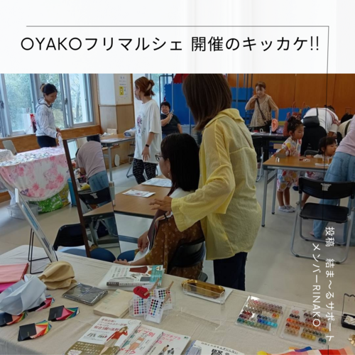 【うるま市開催】第３回 OYAKOフリマルシェが開催されるキッカケ♡