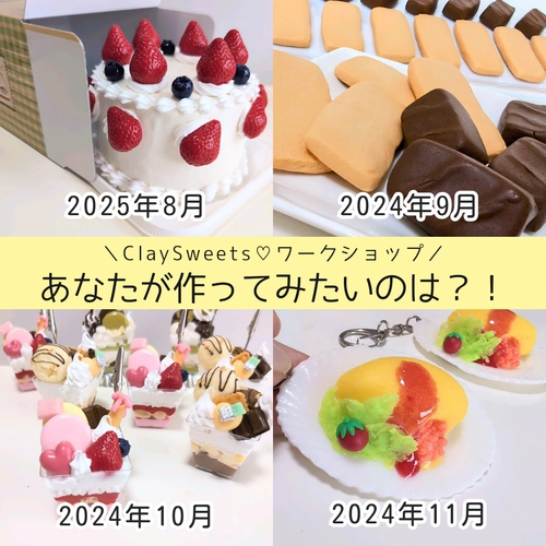 ClaySweets/ 年間のワークショップ開催が決まってきました♡