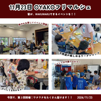 【入場無料】11月23日 OYAKOフリマルシェ♡ 親子で、お一人様のお出かけ、夫婦の休日デートも ! ! 2024/10/11 10:37:00