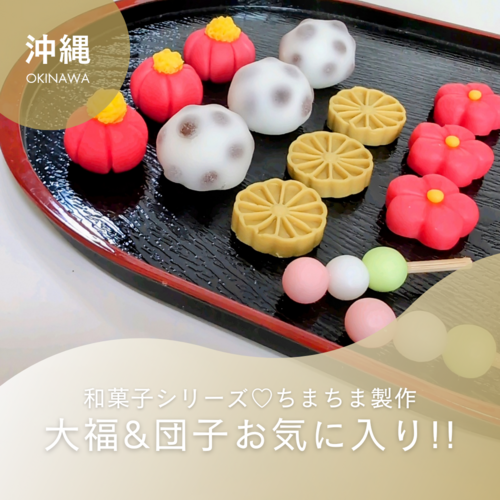 ClaySweets/ 和菓子シリーズを粘土で製作しています！