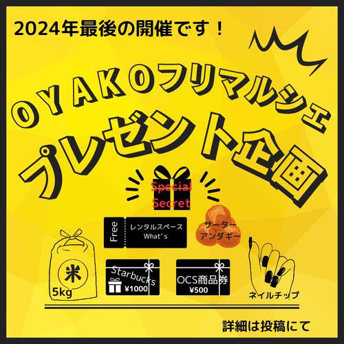 【入場無料】ワクワクが、たくさん!!OYAKOフリマルシェのプレゼント企画