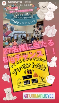 【２７名様に当たるチャンス】OYAKOフリマルシェのプレゼント企画、え？！こんなに当たるの？ 2024/10/28 12:09:23